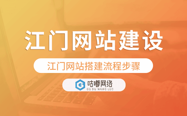 江门网站搭建流程步骤,江门网站制作.png