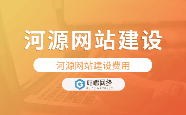 河源网站建设费用,河源网站制作费用