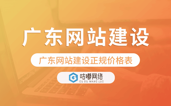 广东网站建设正规价格表.png