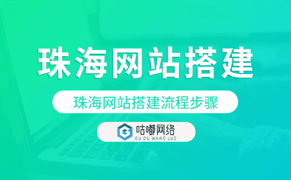 珠海网站搭建流程步骤.png