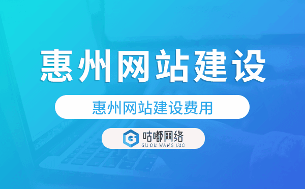 惠州网站建设费用,惠州网站制作费用