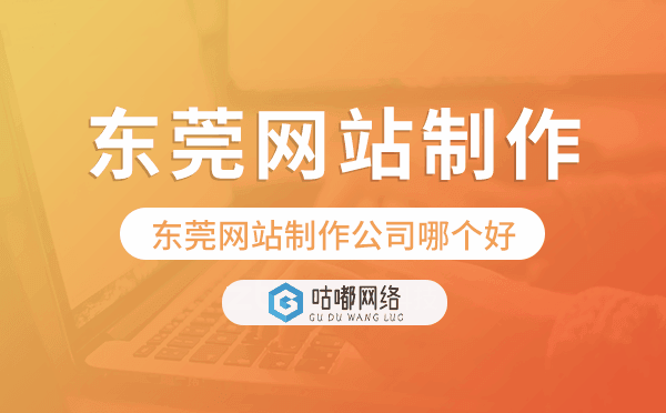 东莞网站制作公司哪个好