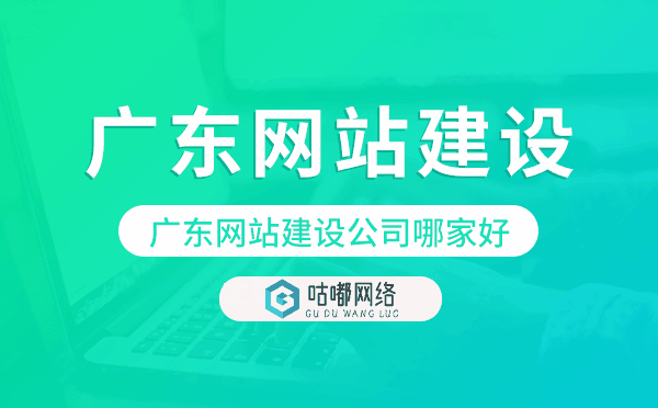 广东网站建设公司哪家好