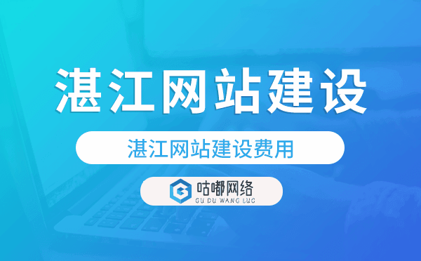 湛江网站建设费用,湛江网站制作费用