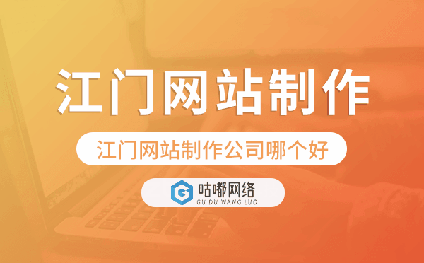江门网站制作公司哪个好