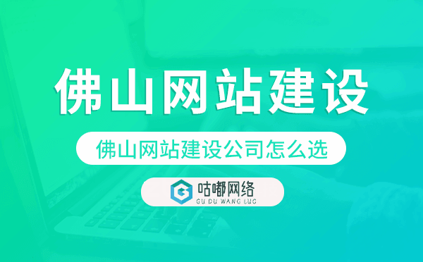 佛山网站建设公司怎么选
