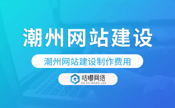 潮州网站建设费用,潮州网站制作费用