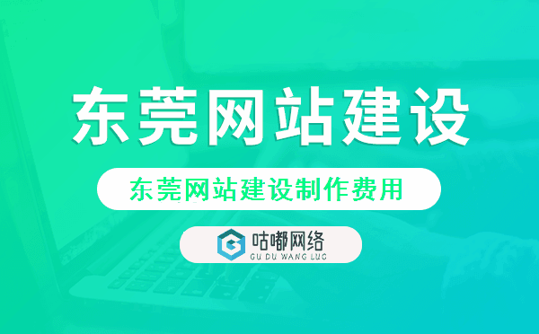 东莞网站建设费用,东莞网站制作费用