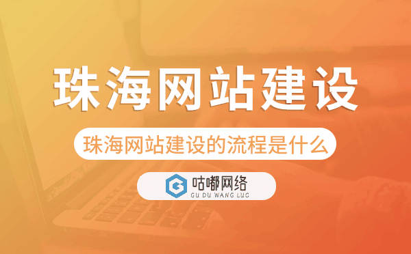 珠海网站建设的流程是什么