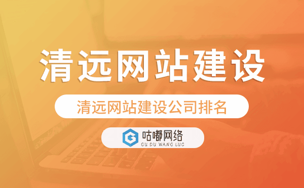 清远网站建设公司排名,怎么选.png