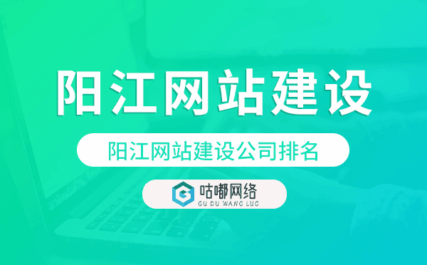 阳江网站建设公司排名,阳江建站公司