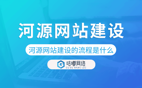 河源网站建设的流程是什么