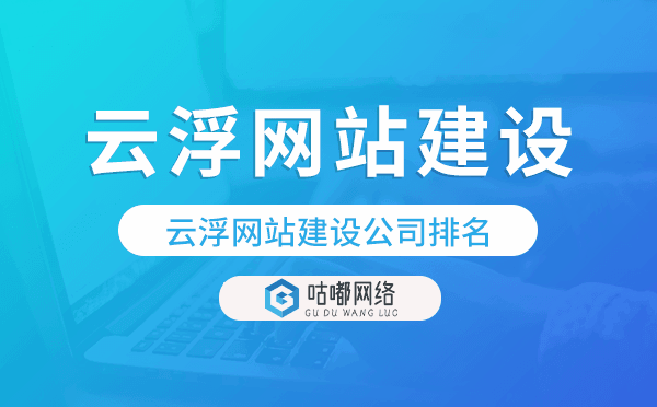 云浮网站建设公司排名,云浮建站公司