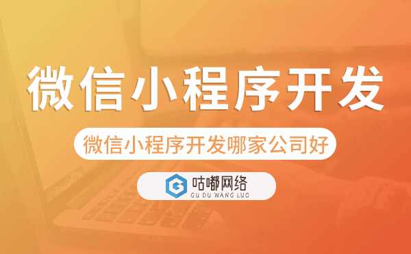 微信小程序开发哪家公司好.png