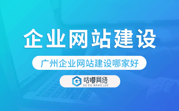 重庆企业网站建设哪家服务好-咕嘟网络科技