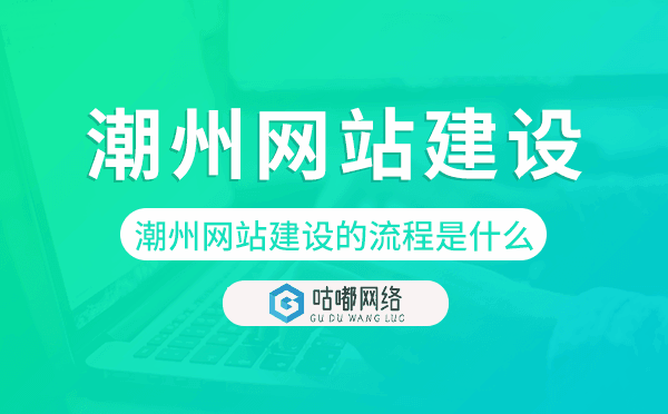 潮州网站建设的流程是什么