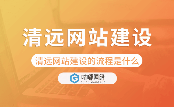 清远网站建设的流程是什么.png