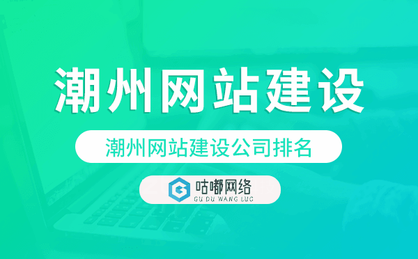 潮州网站建设公司排名,怎么选建站公司