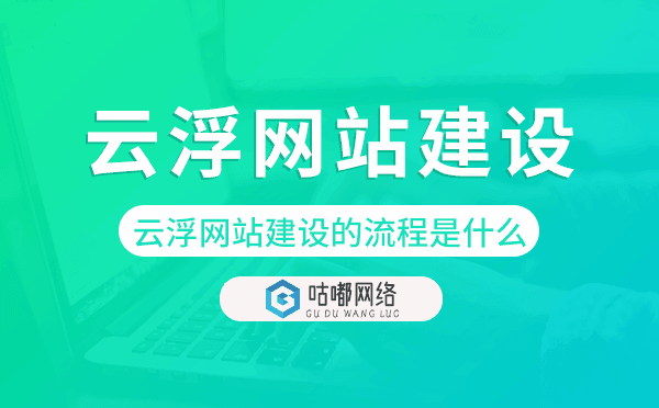 云浮网站建设的流程是什么