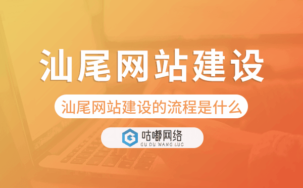 汕尾网站建设的流程是什么