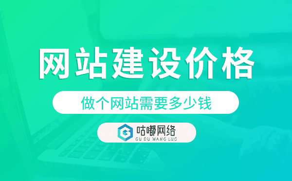 做个网站需要多少钱,网站建设价格费用.png