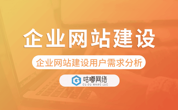 企业网站建设用户需求分析-咕嘟网络科技