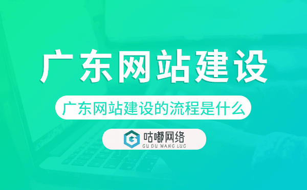广东网站建设的流程是什么.png
