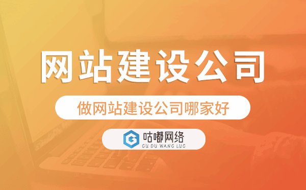 做网站建设公司哪家好?如何挑选网站建设公司