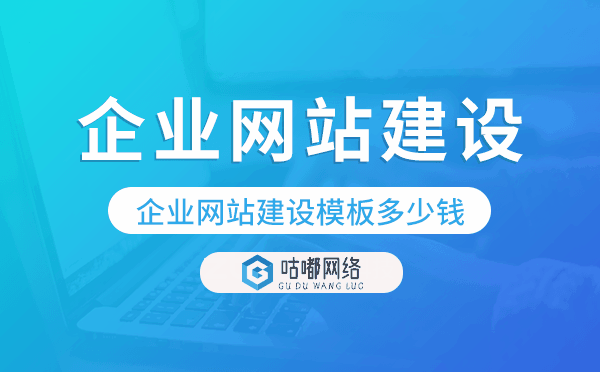 企业网站建设模板多少钱