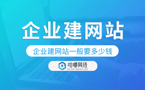 企业建网站一般要多少钱.png