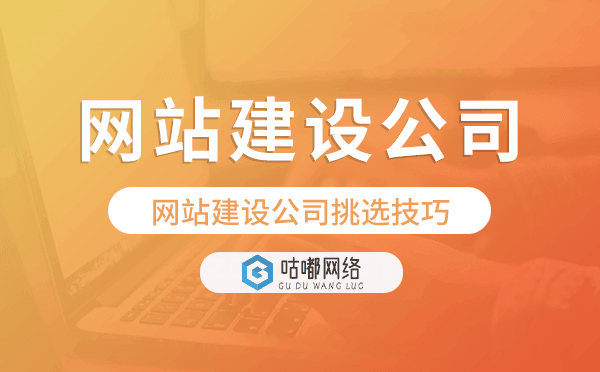 网站建设公司挑选技巧.png