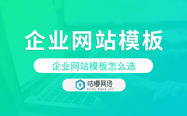 企业网站模板怎么选,哪家专业靠谱