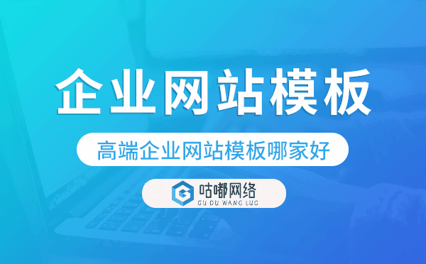 高端企业网站模板哪家好,高端大气网站模板