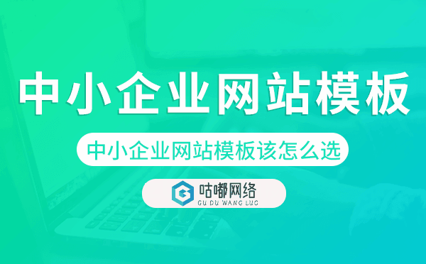 中小企业网站模板该怎么选