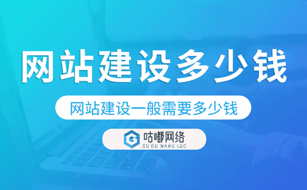 网站建设一般需要多少钱.png
