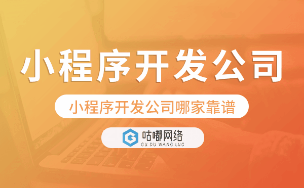小程序开发公司哪家比较靠谱.png