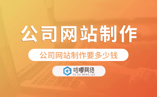 公司网站制作要多少钱,公司网站制作价格.png