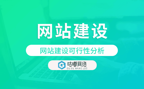 网站建设可行性分析,网站搭建可行性规划
