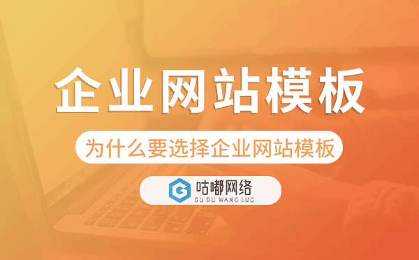 企业建站为什么要选择企业网站模板？