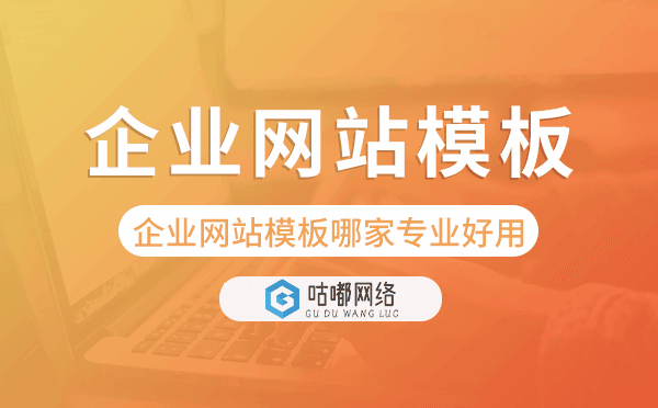 企业网站模板哪家专业好用？