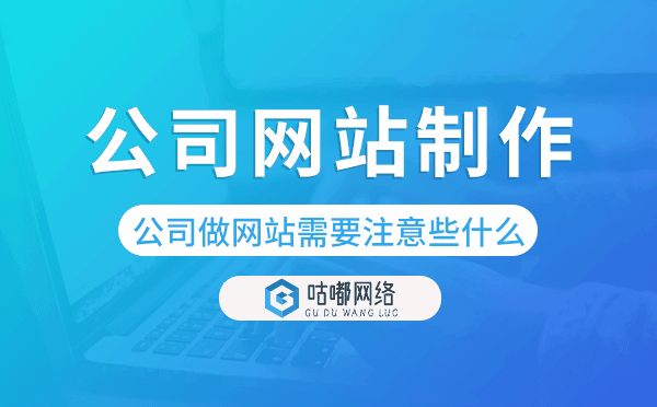 公司做网站需要注意些什么-公司网站制作.png