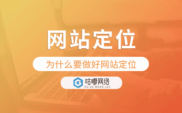 网站建设为什么要做好网站定位.png