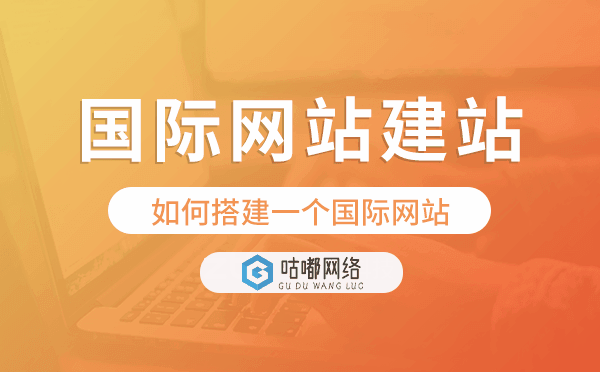 如何搭建一个国际网站.png