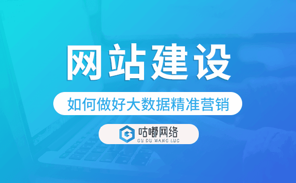 网站建设如何做好大数据精准营销.png