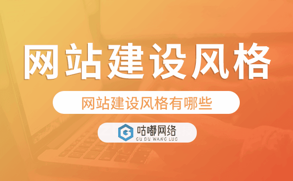 网站建设风格有哪些？网站建设风格怎么选.png