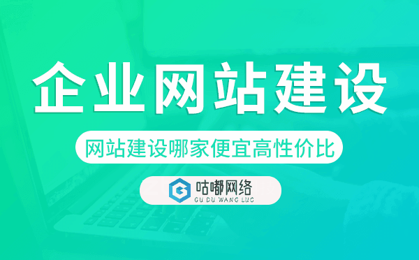 企业网站建设哪家便宜【高性价比】