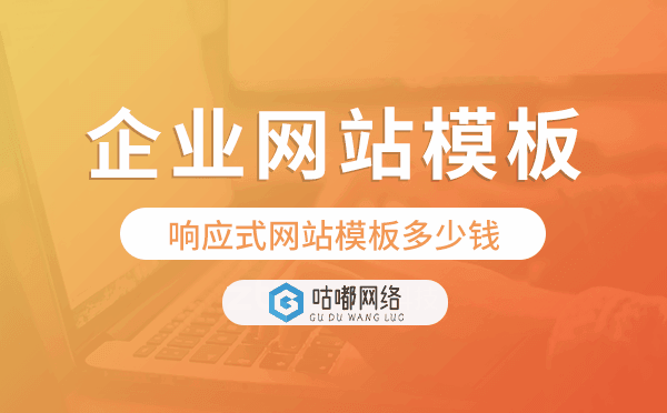 h5企业网站模板,响应式网站模板多少钱