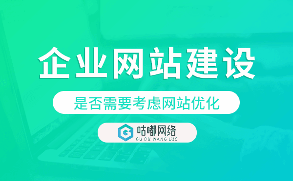 企业网站建设是否需要考虑网站优化？