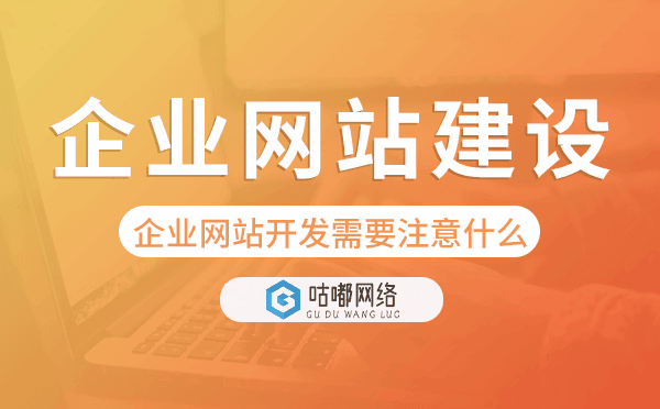 企业网站开发需要注意什么,企业网站建设