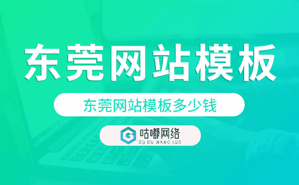 东莞网站模板多少钱,东莞网站模板价格